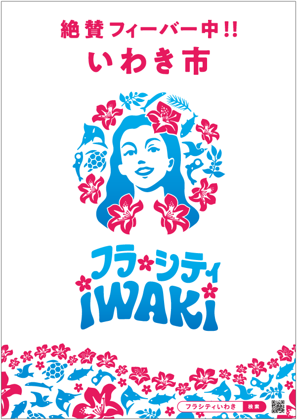 シティセールス レポ004 ポスター完成 絶賛フィーバー中 フラシティいわき公式 福島県いわき市シティセールス